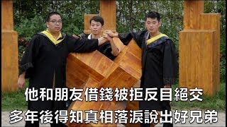 他和朋友借錢，被拒反目絕交，多年後得知真相，落淚說出好兄弟