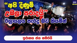 ඊශ්‍රායලය ඉරානය පරාජය කර ජය සමරයි | Middle East War Update