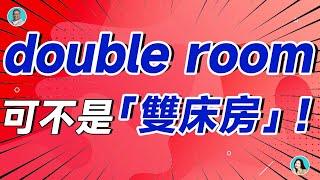 double room 可不是「雙床房」！入住酒店可別再說錯了！