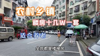 农村乡镇，楼房三房两厅，126平，十几W，适合养老，看看值得吗？