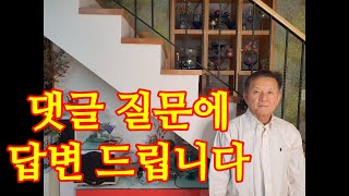 댓글에 질문 올리신 분들께 답변 드립니다.