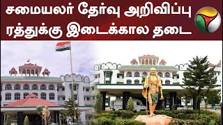 #BREAKING | சமையலர் தேர்வு அறிவிப்பு ரத்துக்கு இடைக்கால தடை விதித்தது உயர்நீதிமன்ற மதுரை கிளை