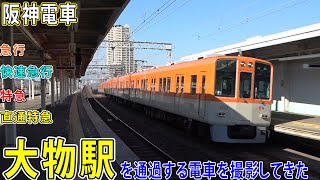 【阪神電車】大物駅を通過する電車を撮影してきた / 急行・快速急行・特急・直通特急