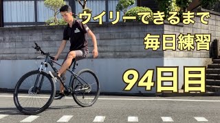 ウイリーできるまで毎日練習94日目【スタンディング編】