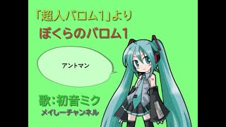 【初音ミク　アペンド　solid】特撮　超人バロム１主題歌　昭和47年