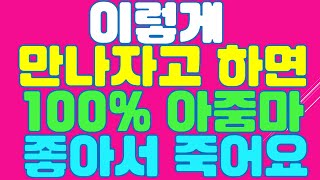 100% 중년여자들이 좋아하는 데이트 신청방법