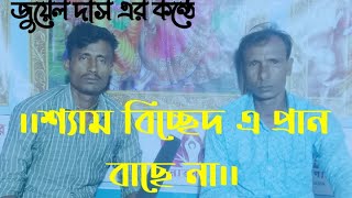 জুয়েল দাস এর কন্ঠে।।শ্যাম বিচ্ছেদ এ প্রান বাছে না।।sham bicced kirton..