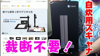 【CZUR Shine】裁断しないで自炊したい！【電子書籍】