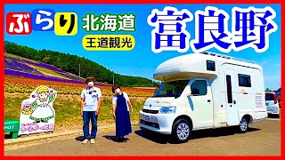 【富良野王道観光】ラベンダー＆ふらのメロンの時期がいい／キャンピングカー熟年の歩き方