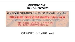 JSOP50th promo 2　後援団体、協賛企業様ご紹介