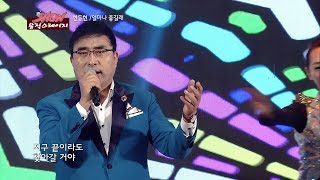 가수 현동현 얼마나 좋길래 쇼뮤직스테이지 28회 동대문 3부