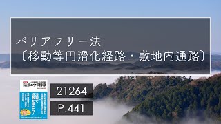 21264 バリアフリー法〔移動等円滑化経路 敷地内通路〕/建築法規