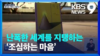 난폭한 세계를 지탱하는 ‘조심하는 마음’…황정은 ‘백의 그림자’ / KBS  2022.02.06.