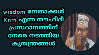 KNM എന്ന മഹത്തായ തൗഹീദി പ്രസ്ഥാനത്തിന് നേരെ നടത്തിയ കുതന്ത്രങ്ങൾ തുറന്നു പയുന്നു / Sajid Tirurangadi