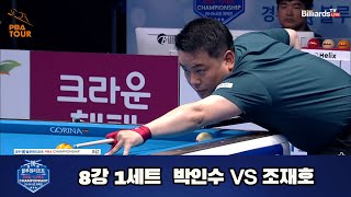 박인수 vs 조재호 8강 1세트[경주블루원리조트 PBA 챔피언십 23-24]