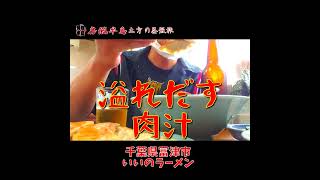 【房総半島】グルメ 【千葉県富津市】いいのラーメン【のりチャーシュー】#shoots