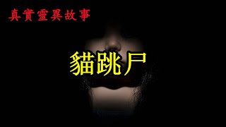 猫跳尸《真实灵异故事》