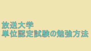 放送大学　単位認定試験の勉強方法