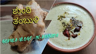 ಸುಲಭವಾಗಿ ಮಾಡುವ ಶುಂಠಿ ತಂಬುಳಿ / ginger thambuli recipe.