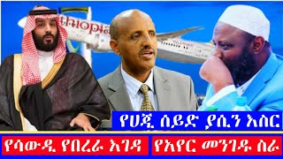 የዕለቱ መረጃዎች || የሳውዲ የበረራ እገዳ || የሀጂ ሰይድ ያሲን እስር || የኢትዮጲያ አየርመንገድ ስራ  || ታጠቅ ነኝ