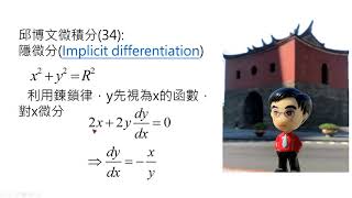 邱博文微積分(35): 隱微分(Implicit differentiation)