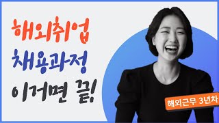 [해외취업] 채용절차 | 취업후기 | 인터뷰 준비방법