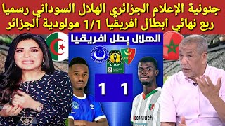 جنونية الإعلام الجزائري الهلال السوداني رسميا ربع نهائي ابطال افريقيا 1/1 مولودية الجزائر