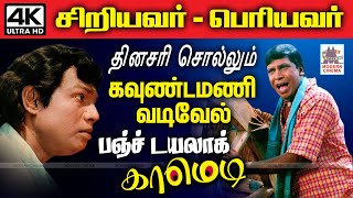 #Vadivelu #Goundamani  39நிமிடம் சிரித்து கொண்டே இருக்க இந்த பஞ்ச்டயலாக் Nonstop காமெடி பாருங்க