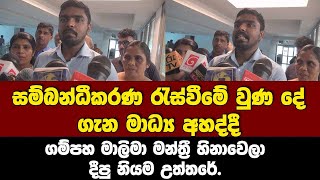 පළමුසම්බන්ධීකරණ මී⁣ටිමේ වුණදේ ගැන අහද්දී ගම්පහමන්ත්‍රී දීපු නියම උත්තරේ.