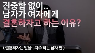 남자가 결혼하자고 하는 핵심이유..  ( 그냥 말로만 그럴 수도 있습니다 )