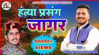 हंत्या प्रसंग (जागर) || HANTYA PRASANG ||  SANDEEP KUMAR || ALEXA ENTERTAINMENT