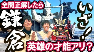 【１泊２日クイズ旅】現地へ行き、歴史上の人物と同じ決断を下す！【どうする地球ONEチーム新田義貞編】イッキ見