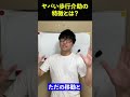 【知らないと危険】ヤバい歩行介助の特徴 ​​ shorts