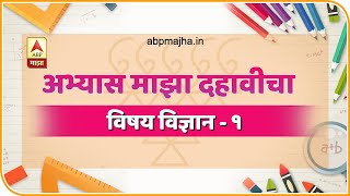 अभ्यास माझा दहावीचा | विषय : विज्ञान भाग १ | भौतिकशास्त्र, रसायनशास्त्र  | ABP Majha