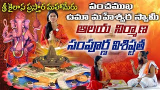 శ్రీ కైలాస ప్రస్తార మహామేరు ఆలయ నిర్మాణ సంపూర్ణ విశిష్టత తెలిపిన Dr మహేశ్వర్ శర్మ సిద్ధాంతి