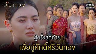 สู้ครั้งสุดท้าย เพื่อกู้ศักดิ์ศรีวันทอง | HIGHLIGHT  วันทอง EP.16 (ตอนจบ) | 20 เม.ย. 64 | one31