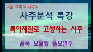 [사주분석특강] 특이체질로 고생하는 사주 _ 을목 묘월생 을묘일주