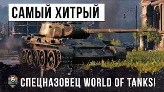 ОЧЕНЬ ХИТРЫЙ СПЕЦИАЛИСТ ПО WORLD OF TANKS! ЕГО БОЯТСЯ ВСЕ!