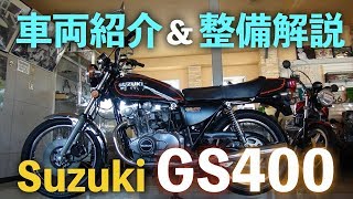 【SUZUKI】GS400 車両紹介＆整備解説！【旧車/絶版バイク】