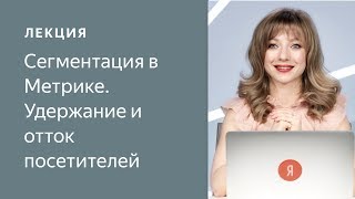 Сегментация в Метрике. Удержание и отток посетителей (05.2019)