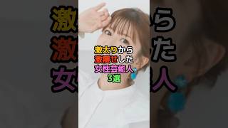 激太りから激痩せした女性芸能人3選