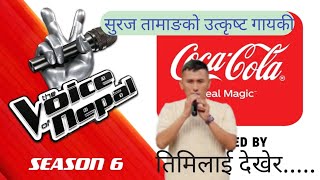 Timilai dekhera himal haseko / Suraj Tamang the voice of nepal season 6