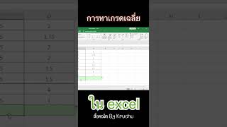 การหาเกรดเฉลี่ยใน excel #short