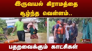 #BREAKING: இருவயல் கிராமத்தை சூழ்ந்த வெள்ளம்.. பதறவைக்கும் காட்சிகள் | Nilgiris | PTT