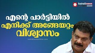 'പാർട്ടിയോട്‌ അങ്ങേയറ്റത്തെ വിശ്വാസമുണ്ട്‌, നീതി ലഭിക്കുമെന്ന ഉറപ്പുണ്ട്': പി വി അൻവർ | P V Anvar