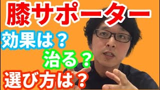 膝の痛みにサポーターをする効果はある？治る？どんなサポーターを選ぶべき？