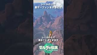 【ゼルダの伝説】ティアキンとブレワイの違い【比較】