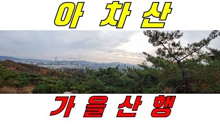 서울 광진구 구의2동에서 가까운 아차산 코스를 등산해 보았습니다.