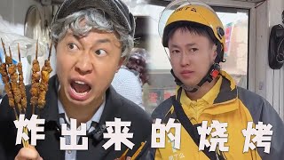 烧烤外卖，竟然是炸的？#搞笑 #内容过于真实 #外卖 #烧烤 #funny #搞笑短視頻合集