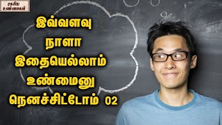 Strange But True Facts That Will Shock You || Part 02 || ரகசிய உண்மைகள் - Unknown Facts Tamil